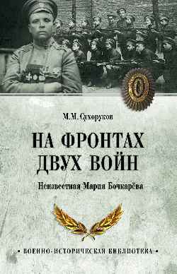 На фронтах двух войн (12+)