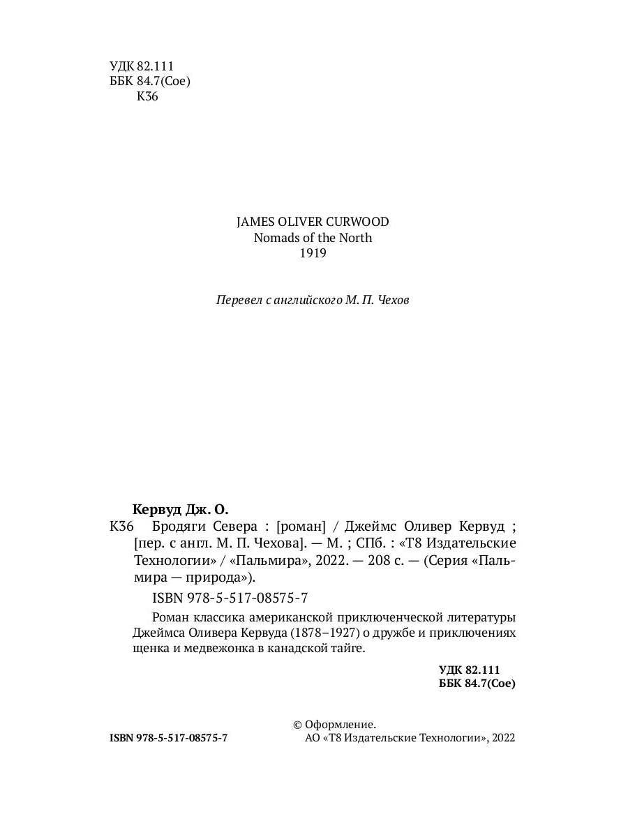 Бродяги Севера: роман