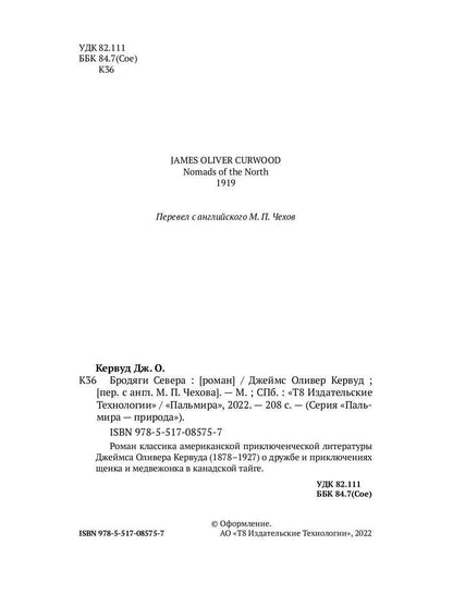 Бродяги Севера: роман