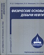 Физические основы добычи нефти.Уч.пос.