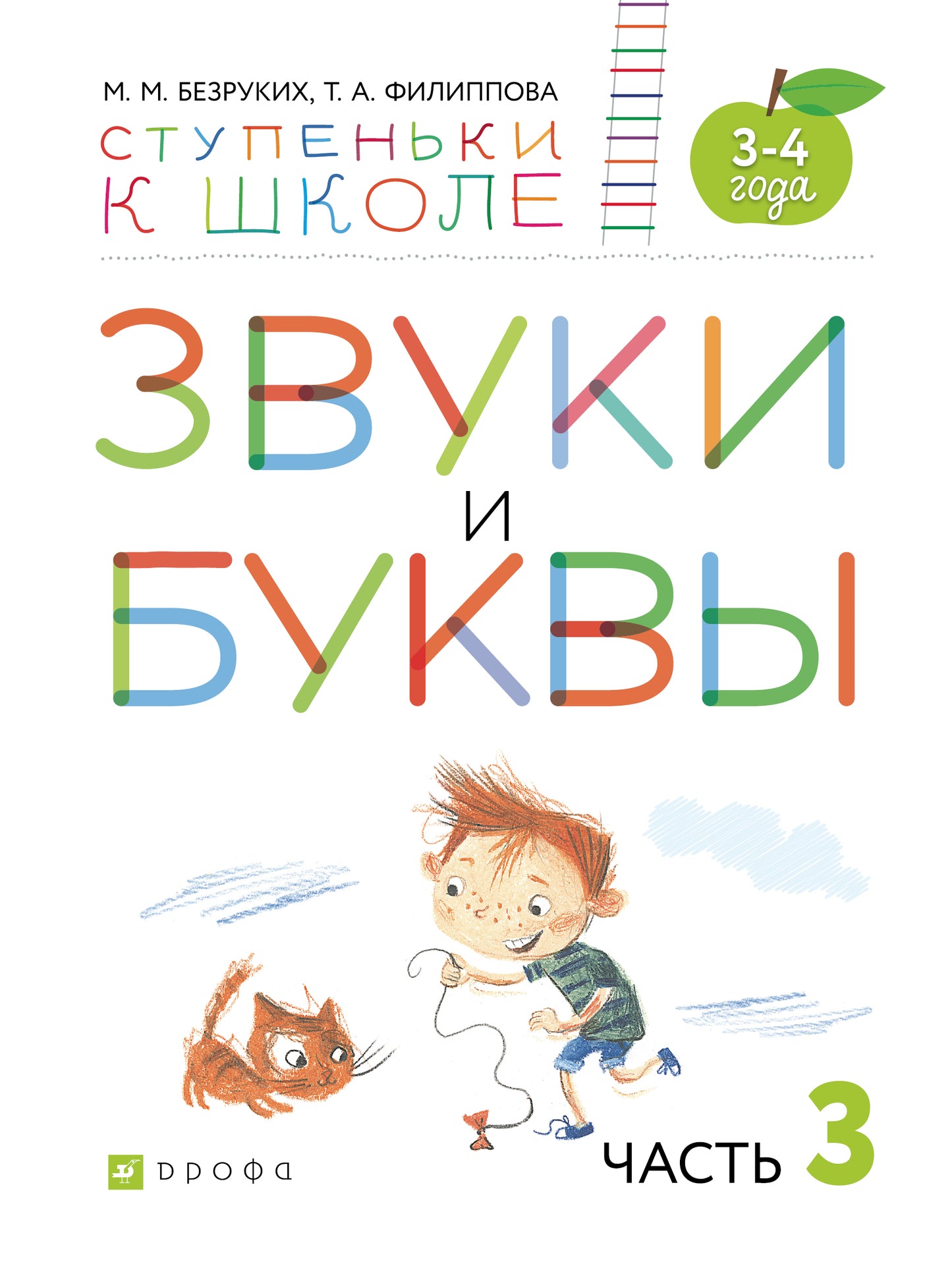 Безруких, Филиппова Звуки и буквы. Тетрадь № 3 к "Азбуке для дошкольников" 3-4 года (УМК "Ступеньки к школе")