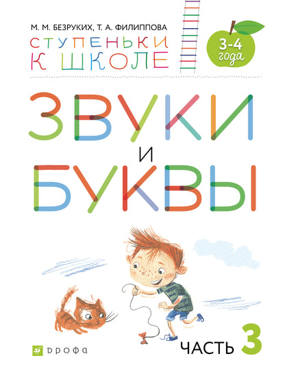 Безруких, Филиппова Звуки и буквы. Тетрадь № 3 к "Азбуке для дошкольников" 3-4 года (УМК "Ступеньки к школе")