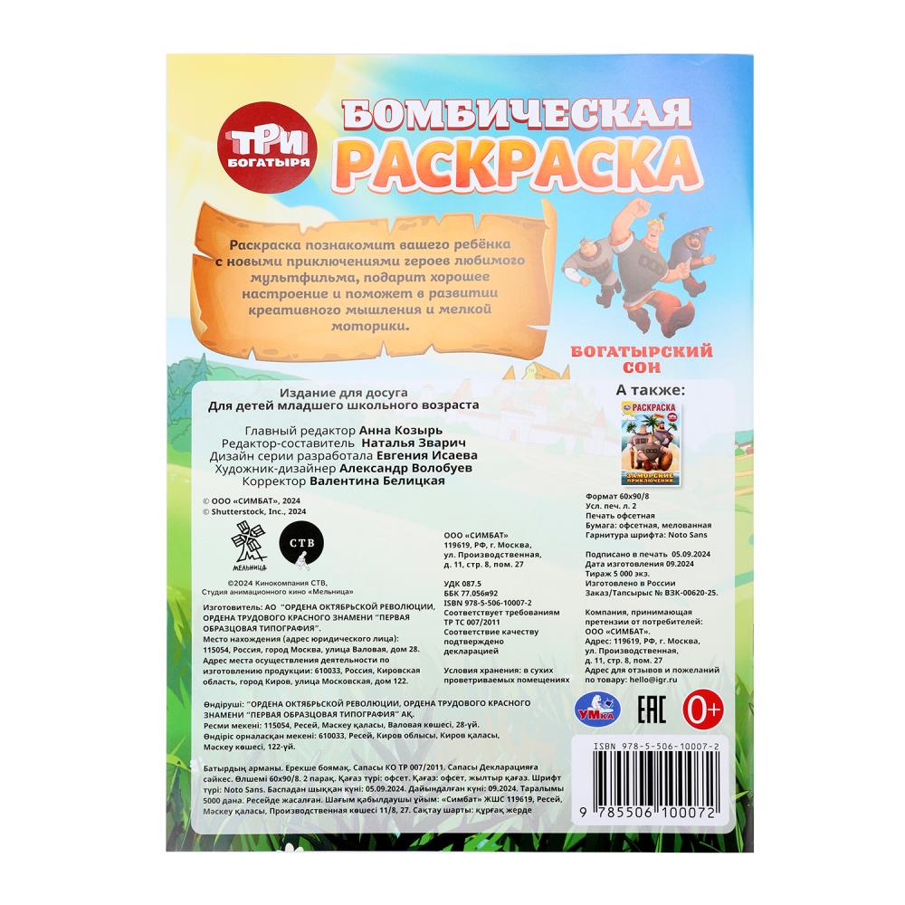 Богатырский сон. Три Богатыря. Бомбическая раскраска. 214х290 мм. Скрепка. 16 стр. Умка в кор.50шт
