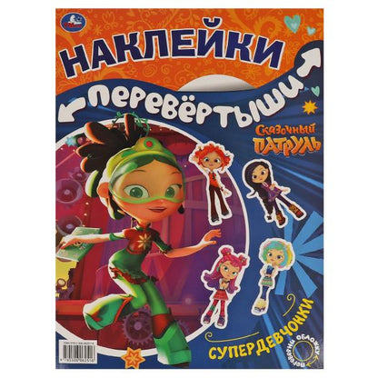Супердевчонки, суперкоманда. Большая книга с накл. перевертыш 2в1. Сказочный патруль. Умка в кор50шт