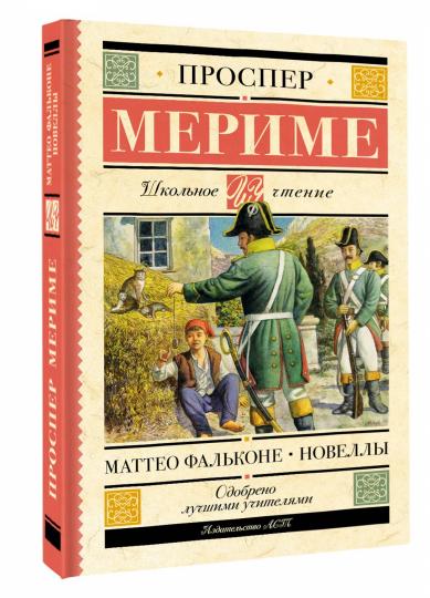 Маттео Фальконе. Новеллы