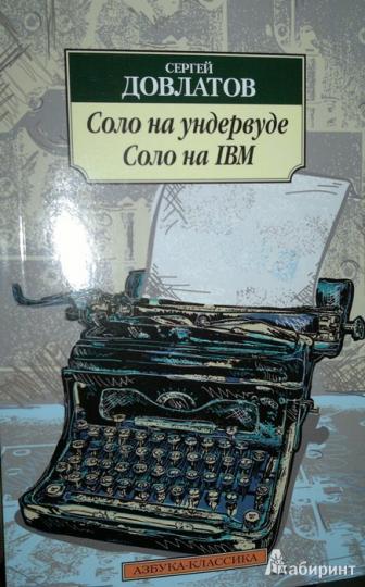 Соло на ундервуде. Соло на IBM