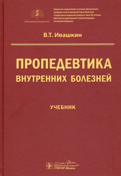Пропедевтика внутренних болезней : учебник / В. Т. Ивашкин ; под ред. А. В. Охлобыстина. — Москва : ГЭОТАР-Медиа, 2020. — 784 с. — DOI: 10.33029/9704-5698-9-PRO-2020-1-784.