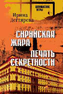 ШПИГ Сирийская жара. Печать секретности (16+)