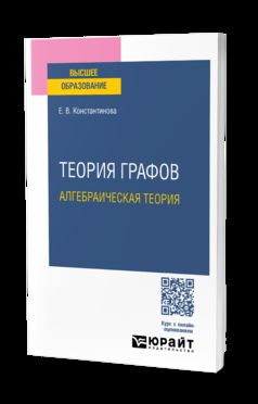 ТЕОРИЯ ГРАФОВ: АЛГЕБРАИЧЕСКАЯ ТЕОРИЯ. Учебное пособие для вузов