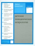 Детская поведенческая неврология. В двух томах.(обл)