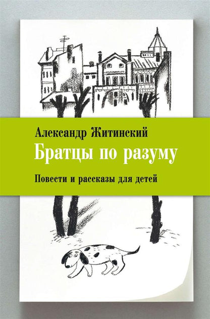 Братцы по разуму. Повести и рассказы для детей (7078)