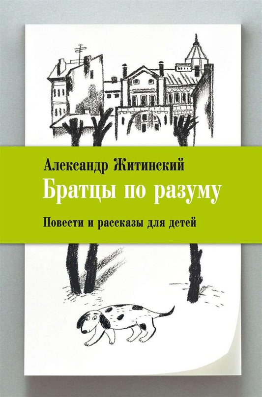 Братцы по разуму. Повести и рассказы для детей (7078)