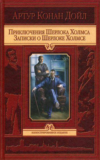 Приключения Шерлока Холмса. Записки о Шерлоке Холмсе