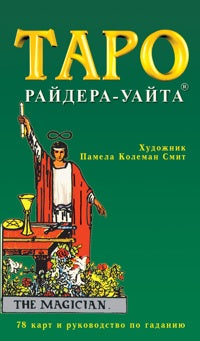 КАРТЫ. Таро. Колода Уайта