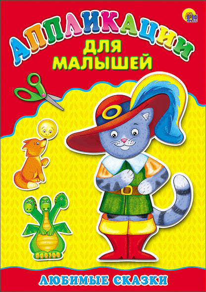 Applications A4 ДЛЯ МАЛЫШЕЙ. ЛЮБИМЫЕ СКАЗКИ