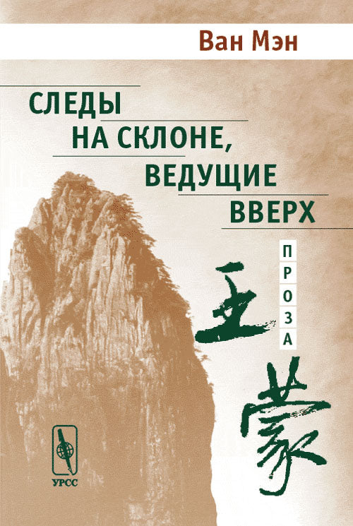 Следы на склоне, ведущие вверх. Проза. Перевод с китайского