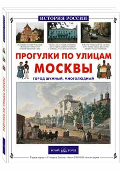 Прогулки по улицам Москвы. Город шумный, многолюдный
