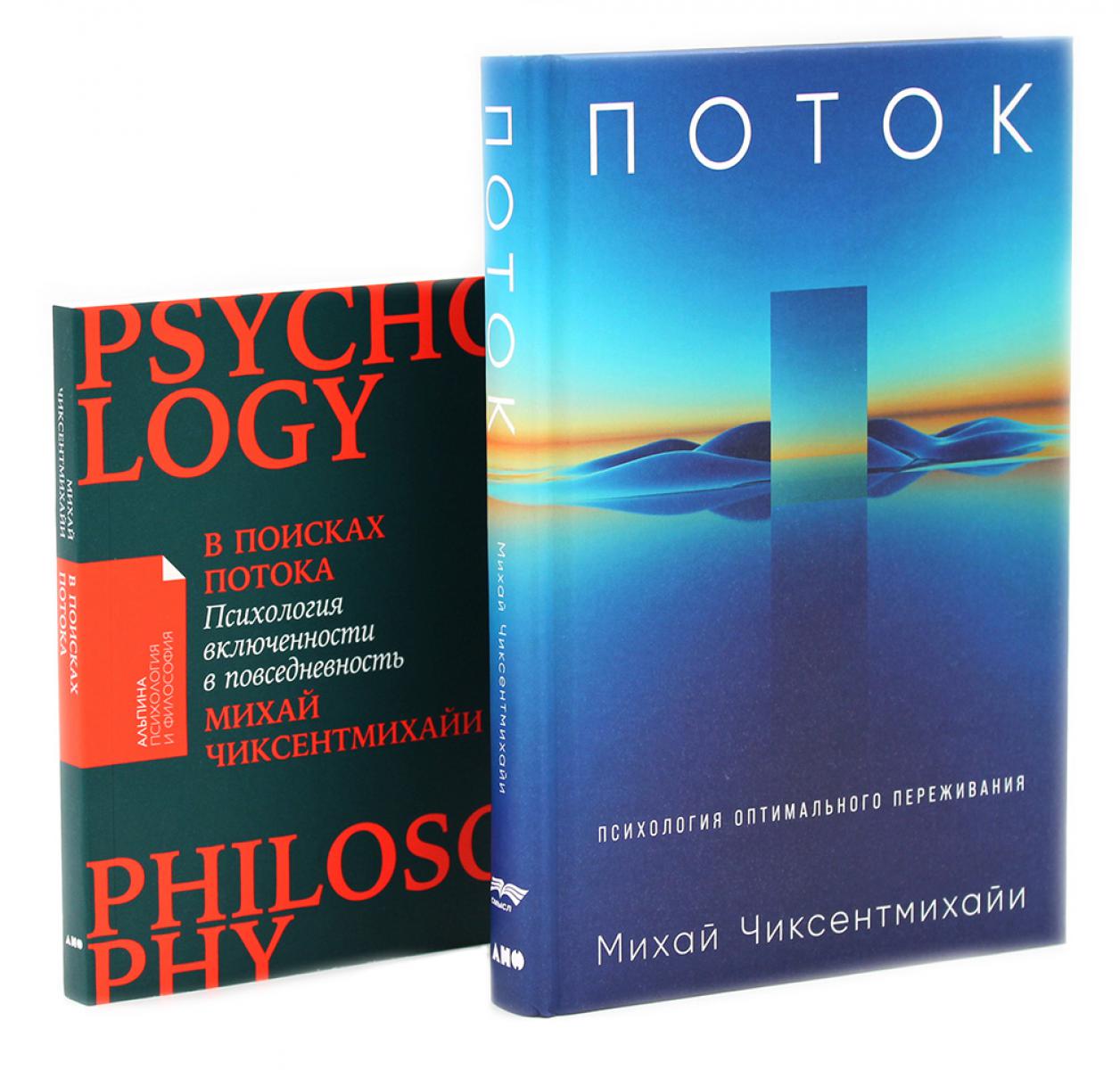 Поток: Психология оптимального переживания; В поисках потока: Психология включенности в повседневность (комплект из 2-х книг)