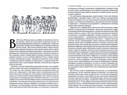 Иноземцы на русской службе. Военные, дипломаты, архитекторы, лекари, актеры, авантюристы