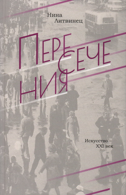 Литвинец Н.С. ПЕРЕСЕЧЕНИЯ 2022. — 288 с., чб., 1000 экз.  Герои рассказов Нины Литвинец — обычные люди, жившие и живущие в разные периоды XX и XXI веков, начиная с первых революционных лет и заканчивая нашим временем. Объединяет этих героев то, что в их ж