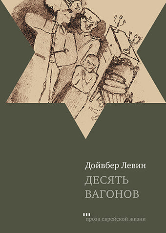 Десять вагонов