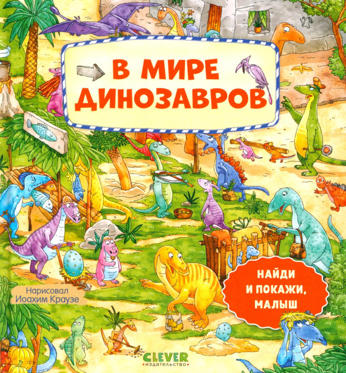 Найди и покажи, малыш. В мире динозавров