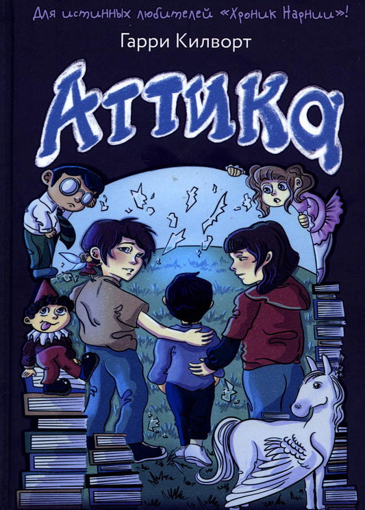 Рип.Сумка чудес.Аттика