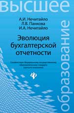 Эволюция бухгалтерской отчетности:учеб. пособие