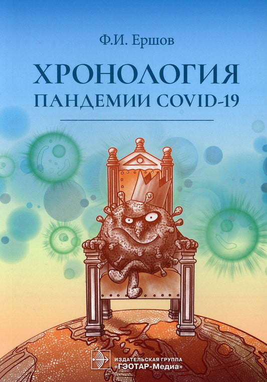 Хронология пандемии COVID-19 / Ф. И. Ершов. — Москва : ГЭОТАР-Медиа, 2021. — 176 с.