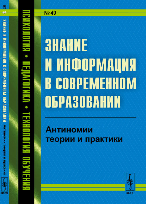 Знание и информация в современном образовании: антиномические теории и практика.