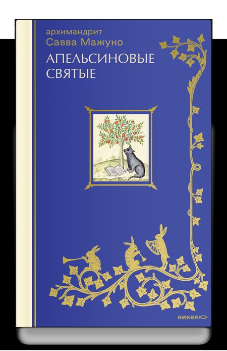 Апельсиновые святые