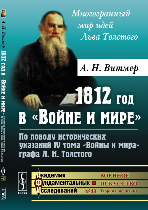 1812 год в "Войне и мире": По поводу исторических указаний IV тома "Войны и мира" графа Л.Н.Толстого