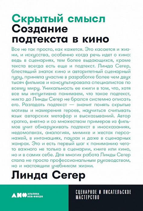 Скрытый смысл: Создание подтекста в кино + покет, 2019