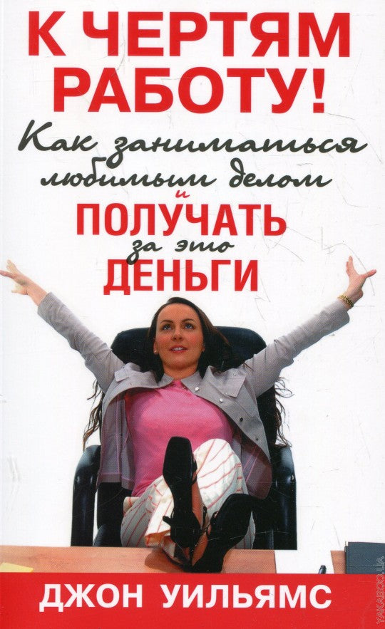 К чертям работу! Как заниматься любимым делом и получать за это деньги