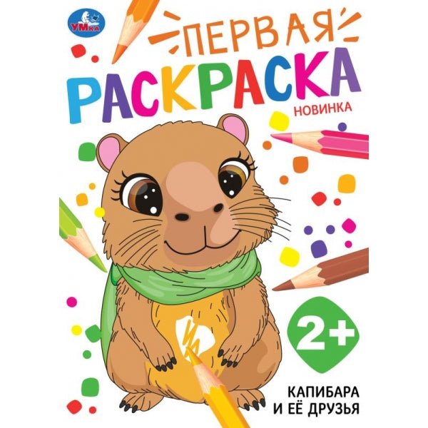Капибара и её друзья. Первая раскраска. 2+. 210х290мм. Скрепка. 16 стр. Умка в кор.50шт