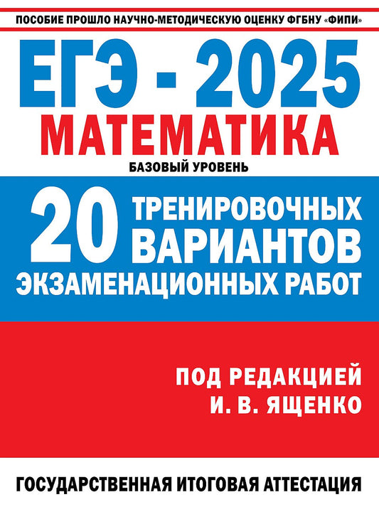 ЕГЭ-2025. Математика. 20 тренировочных вариантов экзаменационных работ для подготовки к ЕГЭ. Базовый уровень