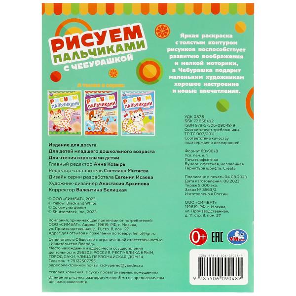 Рисуем пальчиками с Чебурашкой. Cheburachka. 210х290мм. Скрепка. 8 pièces. Умка в кор.50шт