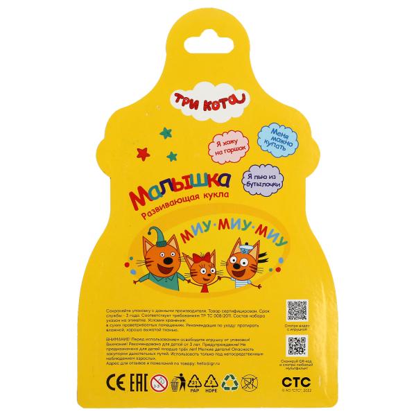 Пупс функц Три Кота 15см, пьет, пис, бутылочка, на блистере КАРАПУЗ в кор.72шт