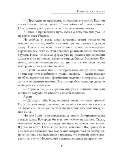 Обманутая невеста
