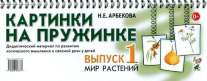 Картинки на пружинке. Выпуск №1. Мир растений. Дидактический материал по развитию логического мышления и связной речи у детей.