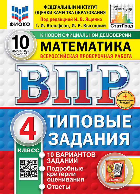 ВПР. ФИОКО. СТАТГРАД. МАТЕМАТИКА. 4 КЛ. 10 ВАРИАНТОВ. ТЗ. ФГОС НОВЫЙ (две краски)+SC