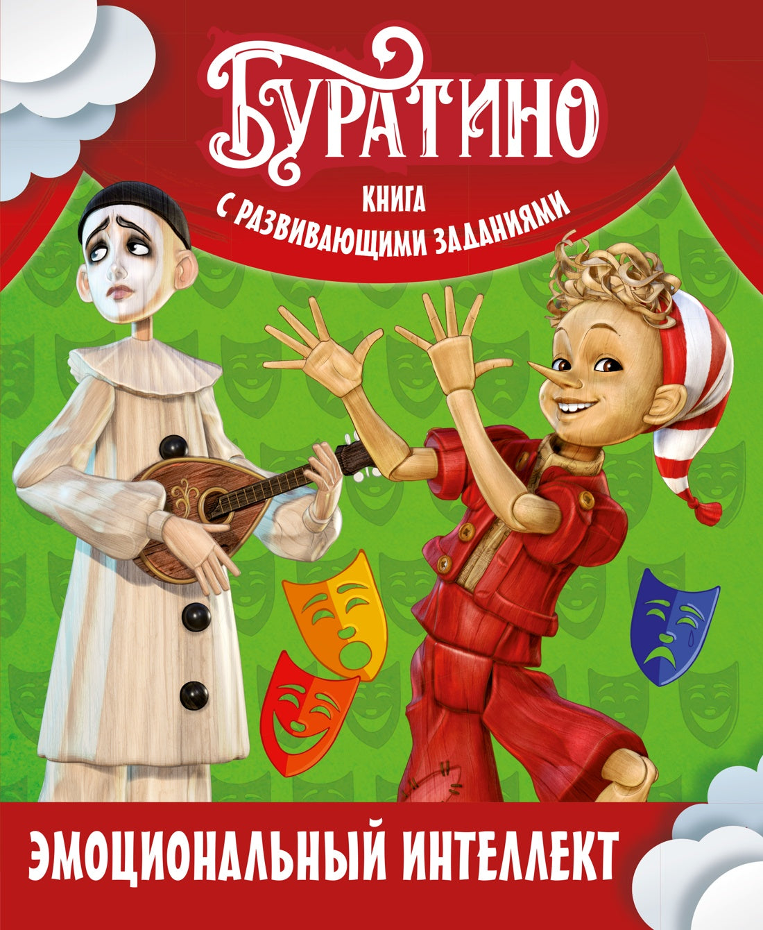 Буратино. Эмоциональный интеллект. Книга с развивающими заданиями