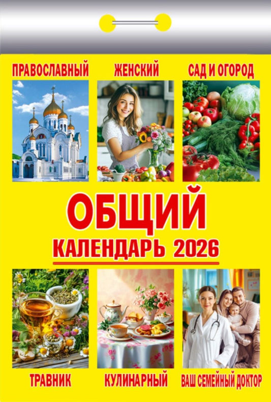 Календарь отрывной на 2026 год - Общий