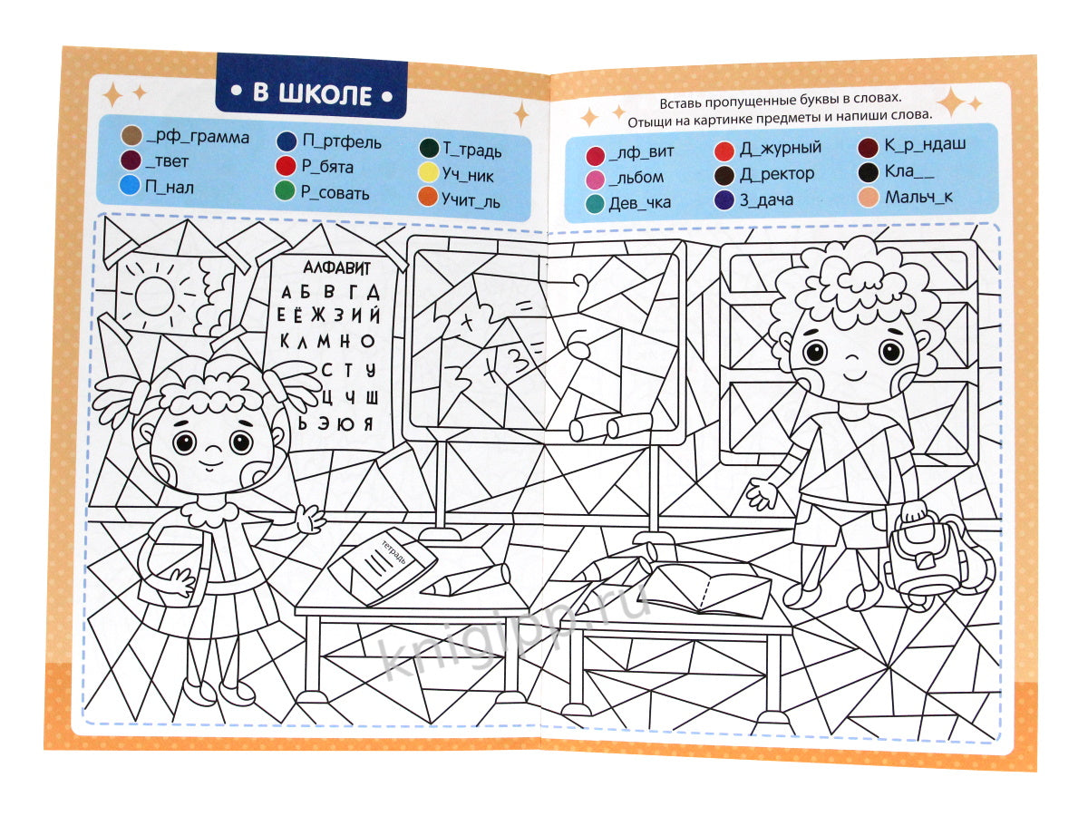 БУКВЕННАЯ РАСКРАСКА. СЛОВАРНЫЕ СЛОВА