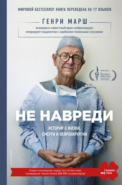 Не навреди. Истории о жизни, смерти и нейрохирургии