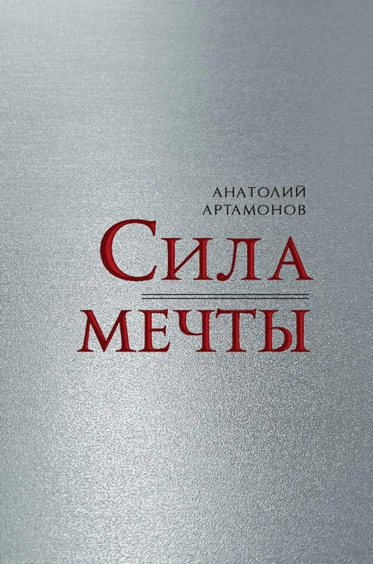 Сила мечты