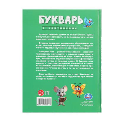 Букварь с картинками. Букварь. 197х255 мм. 7БЦ. 96 стр. Умка в кор.10шт