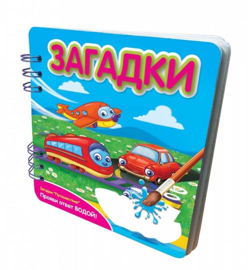 Загадки: Путешествие: книжка-обьемная (Прояви ответ водой!)