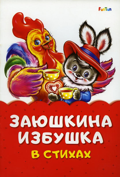 Сказка в стихах (F) - Заюшкина избушка