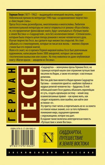 Сиддхартха. Путешествие к земле Востока